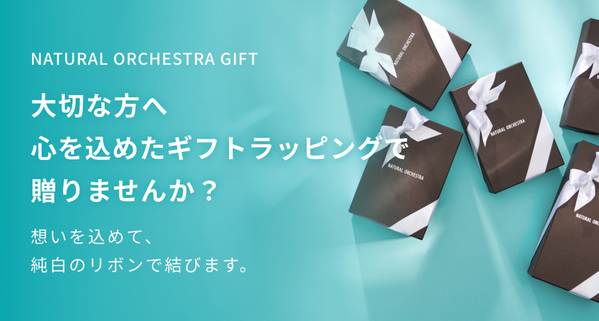 大切な方へ心を込めたギフトラッピングで贈りませんか？ギフト特集はこちら