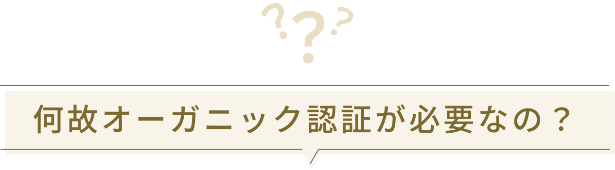 何故オーガニック認証が必要なの？