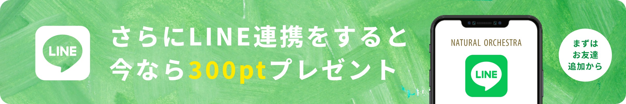 LINE連携をすると今なら300ptプレンゼント