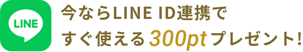 今ならLINE ID連携ですぐ使える300ptプレゼント！