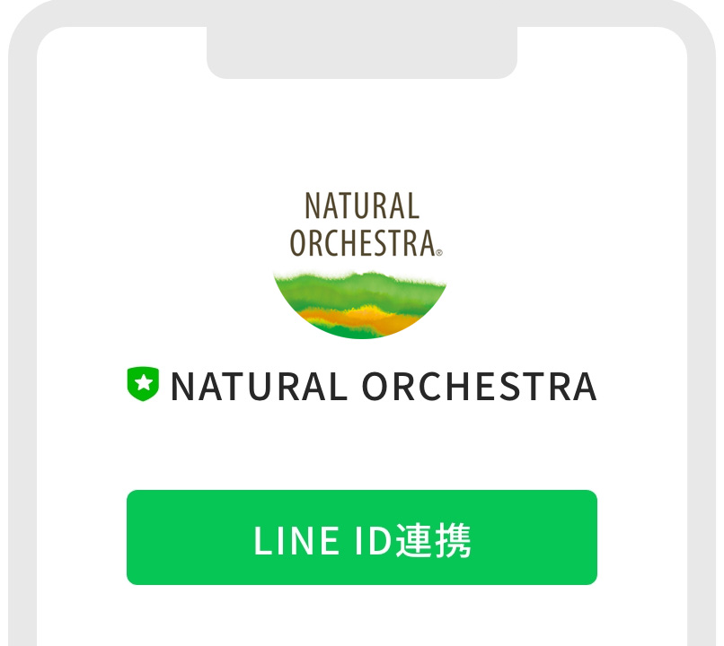 LINE ID連携