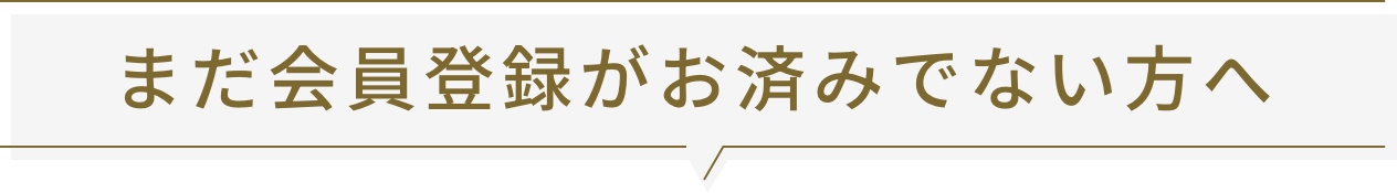 お買い物される前にまずは会員登録へ