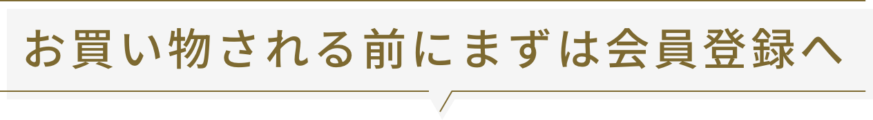 お買い物される前にまずは会員登録へ