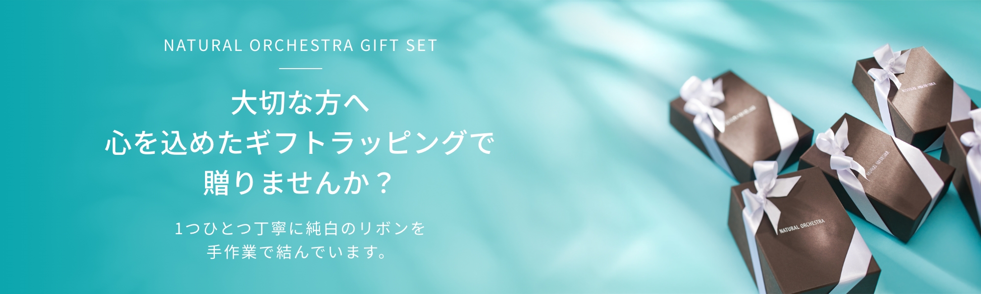 大切な方へ心を込めたギフトラッピングで贈りませんか？