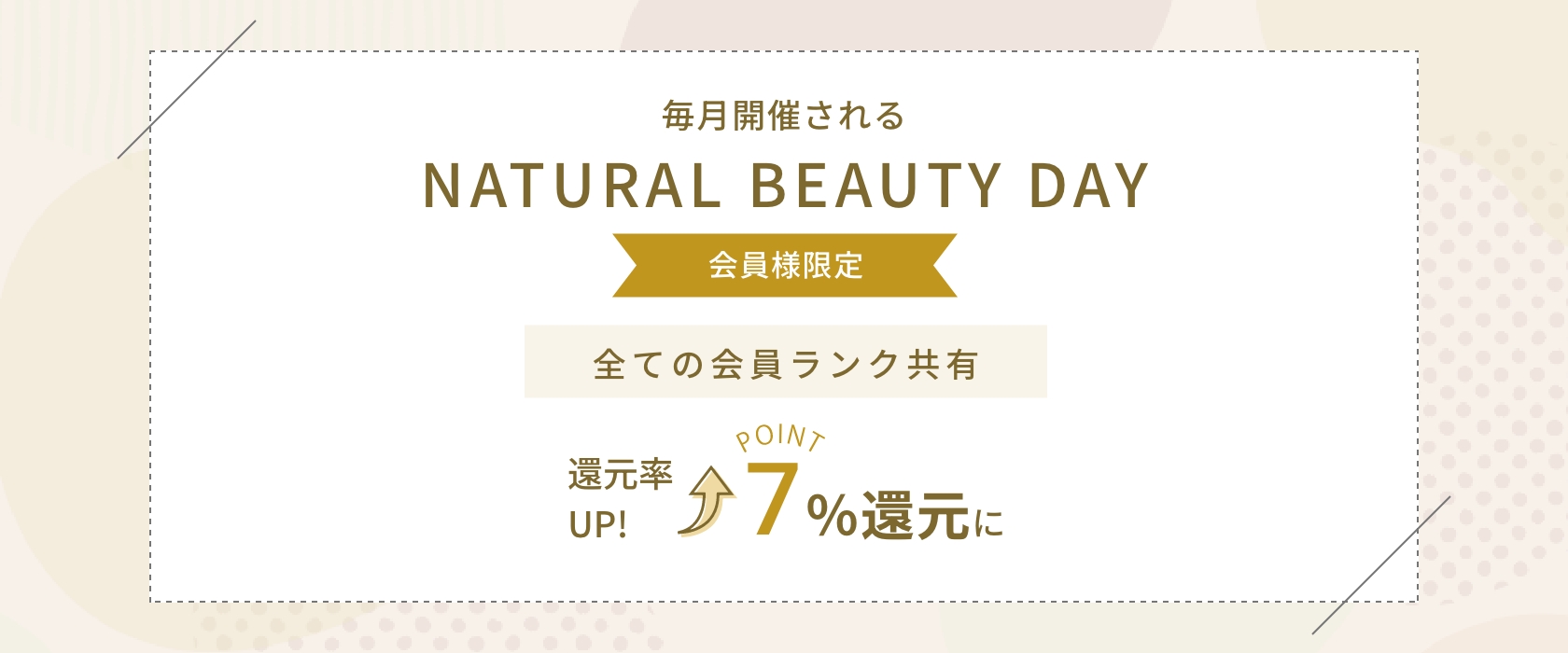 毎月開催されるNATURAL BEAUTY DAY