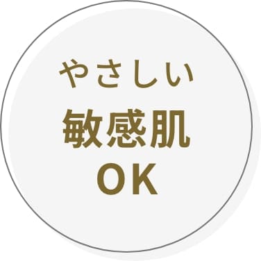 やさしい敏感肌OK