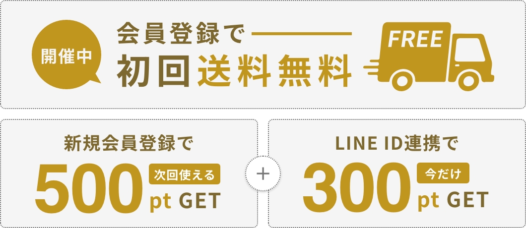 開催中会員登録で初回送料無料+新規会員登録で500ptGET次回から使える+LINEID連携で300ptGET今だけ