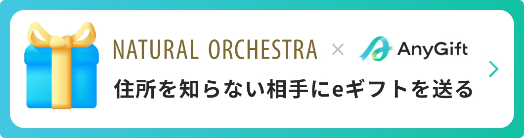 NUTURAL ORCHESTRA X AnyGift 住所を知らない相手にeギフトを送る