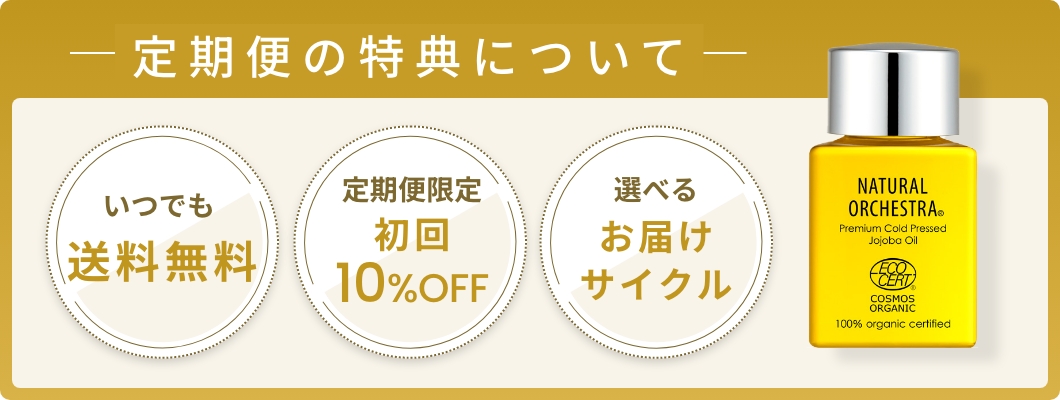 定期便の特典について いつでも送料無料/定期便限定初回10%OFF/選べるお届けサイクル