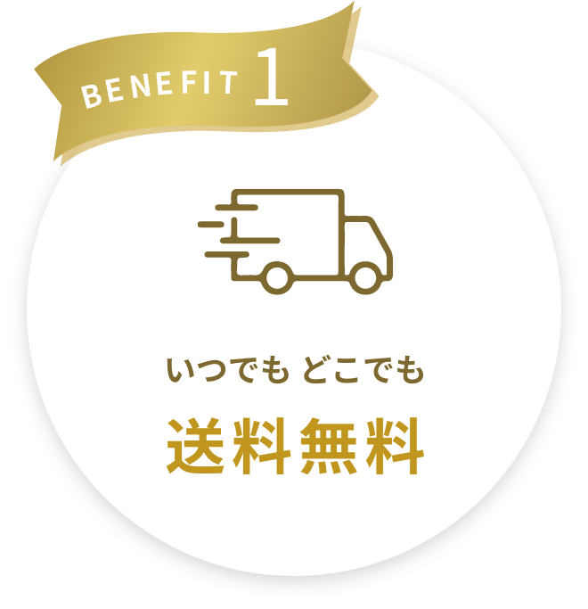 BENEFIT1 いつでもどこでも送料無料