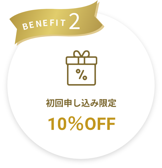 BENEFIT2 初回申し込み限定10%OFF