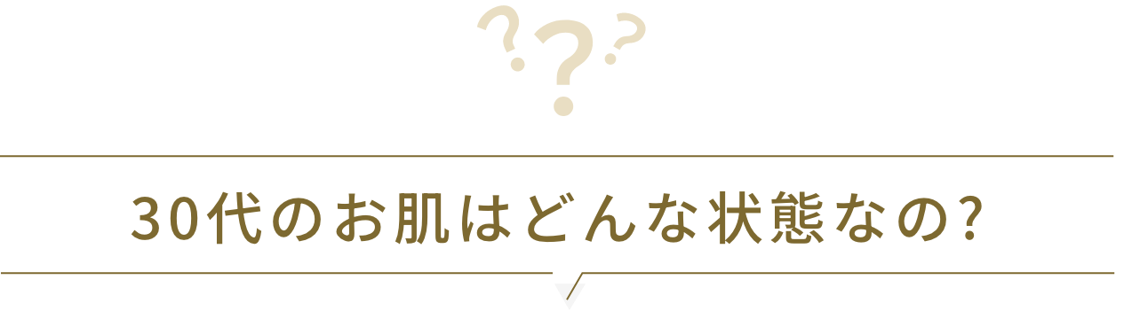 30代のお肌はどんな状態なの？