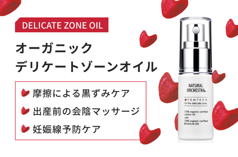 DELICATE ZONE OILオーガニックデリケートゾーンオイル。・摩擦による黒ずみケア、・出産前の会陰マッサージ、・妊娠線予防ケア