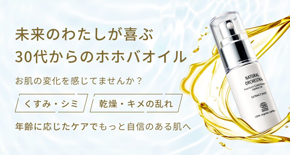 未来の私が喜ぶ30代からのホホバオイル