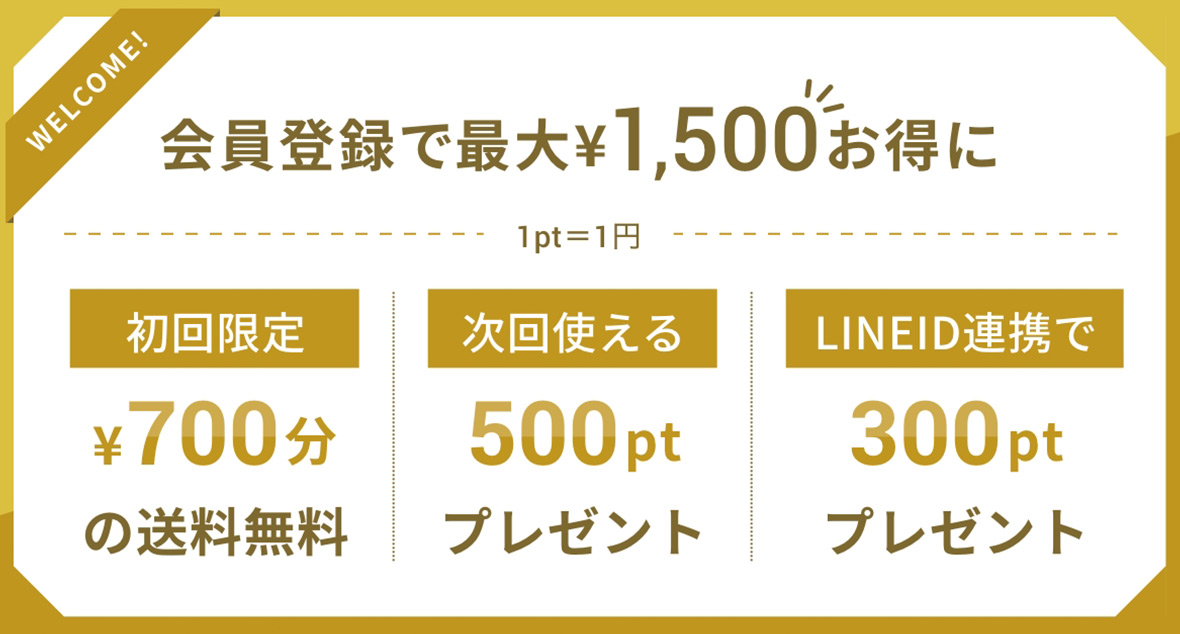 会員登録で最大￥1500お得に！会員登録はこちら