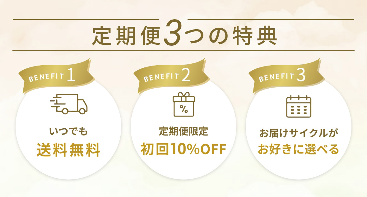 定期便ならもっとお得に！いつでも送料無料！定期便限定初回10%OFF!お届けサイクルがお好きに選べる！