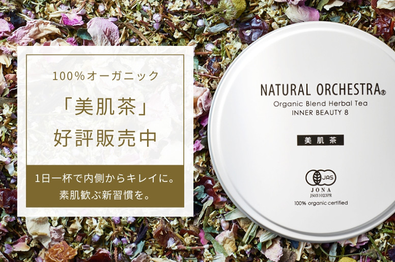 100%オーガニック「美肌茶」好評販売中 1日一杯で内側からキレイに。素肌歓ぶ新習慣を。