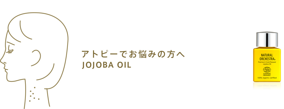 「アンチエイジング」に最適なスキンケア 日本唯一！ 2機関100%オーガニック正式認定 最高品質ホホバオイル